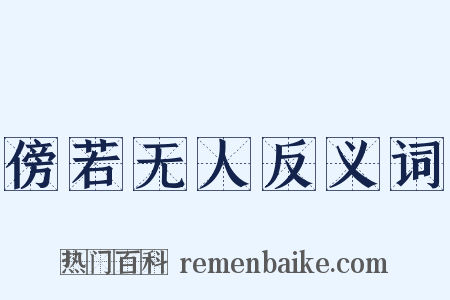 傍若无人反义词是什么意思的图片